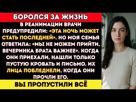 Видео: Мои родители бросили меня в реанимации, чтобы пойти на вечеринку брата — даже когда врачи сказали...