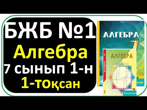 Видео: Алгебра 7 сынып бжб №1 1-токсан 1-нұсқа Натурал және бүтін көрсеткішті дәреже