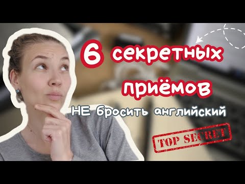 Видео: 6 секретных приёмов, чтобы НЕ бросить английский: работает даже для ленивых! 🔥