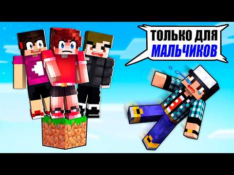 Видео: Я ЗАСТРЯЛ НА ОДНОМ БЛОКЕ ТОЛЬКО ДЛЯ МАЛЬЧИКОВ В МАЙНКРАФТ!