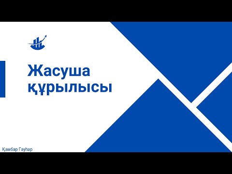 Видео: 7 сабақ. Қос  мембраналы органоидтар: Ядро митохондрия пластид