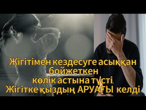 Видео: КЕЗДЕСУГЕ КЕЛГЕН ӨЛГЕН ҚЫЗ☠️