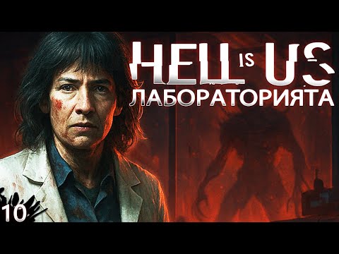 Видео: ЛАБОРАТОРИЯТА - Hell Is Us #10
