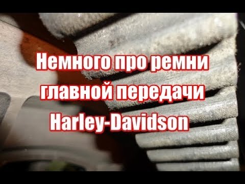 Видео: Немного про приводные ремни Harley-Davidson