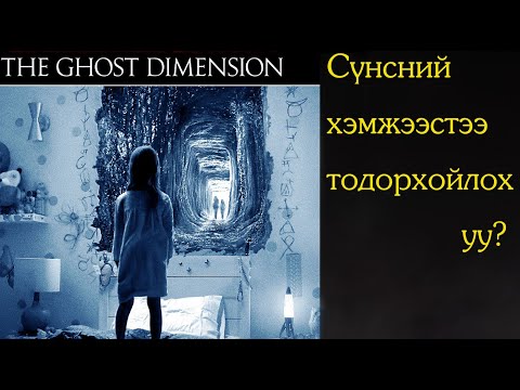 Видео: №34-1 》Сүнсний хэмжээстээ тодорхойлох уу?