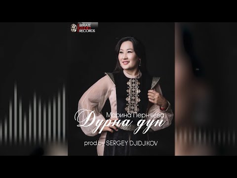 Видео: Марина Перняева-Дурна дун (prod.by SERGEY DJIDJIKOV)