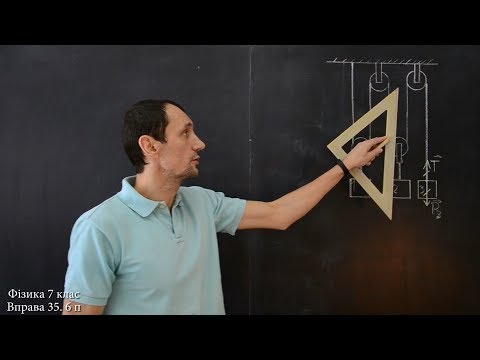 Видео: Фізика 7 клас. Вправа № 35 5-6 п.