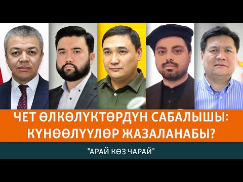 Видео: Чет өлкөлүктөрдүн сабалышы: Кыргызстан канчалык коопсуз? | АРАЙ КӨЗ ЧАРАЙ
