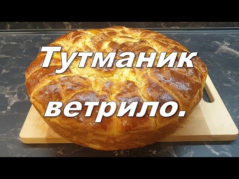 Видео: Тутманик ветрило