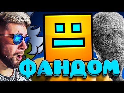 Видео: ЕБ***ТЫЙ ФАНДОМ ГЕОМЕТРИ ДЭШ ► WonderNope ( Вондерноп ) | Реакция