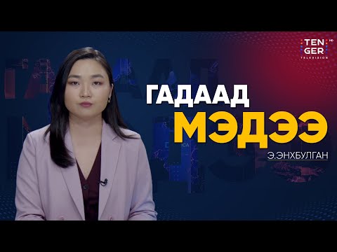 Видео: АНУ-ЫН ТАРИФ ЦУЦЛАГДАХ ЭСЭХИЙГ ШИЙДЭХ ШҮҮХ ХУРАЛ ЭХЭЛЛЭЭ | Гадаад Мэдээ 2025.11.05