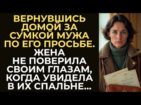 Видео: Жена вернулась домой за сумкой мужа. Но едва она зашла в квартиру, чуть не потеряла сознание увидев…