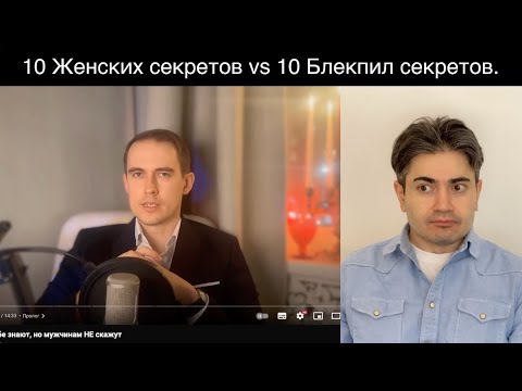 Видео: Мистер Vo рассказал 10 женских секретов, а я 10 Блекпил контр тейков.