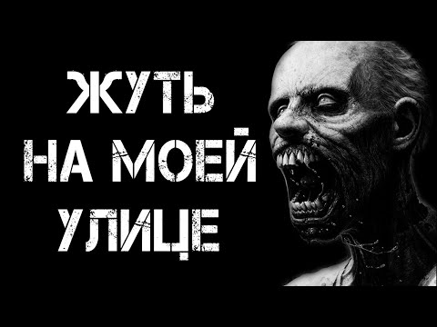 Видео: Страшные истории на ночь | ЖУТЬ НА МОЕЙ УЛИЦЕ | Страшилки