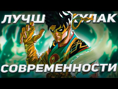 Видео: ЖЕЛЕЗНЫЙ КУЛАК ПОСЛЕ ПАТЧА СТАЛ СИЛЬНЕЕ