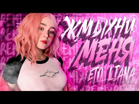Видео: eto liana - Жмыхни Меня (feat. Лиана) [prod. Капуста Remix]