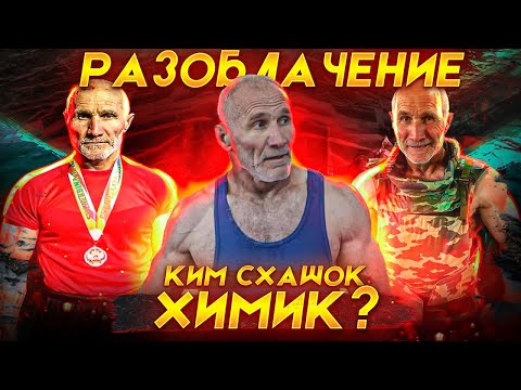Видео: Ким Схашок - ХИМИК или НАТУРАЛ?! РАССЛЕДОВАНИЕ