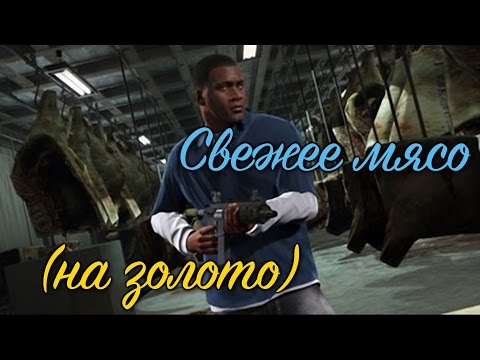Видео: GTA 5 Свежее мясо / GTA V Fresh Meat (100% GOLD 60 FPS)