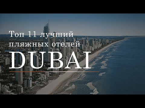 Видео: Топ 11 пляжных отелей в Dubai | Пальмовые острова |