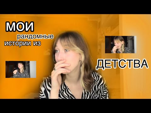 Видео: Рассказываю смешные (и не очень) истории из детства