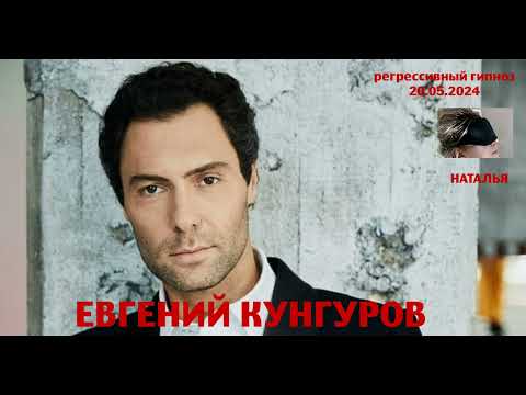 Видео: Регрессивный гипноз. Евгений Кунгуров.Общение с душой. Наталья Соколова.
