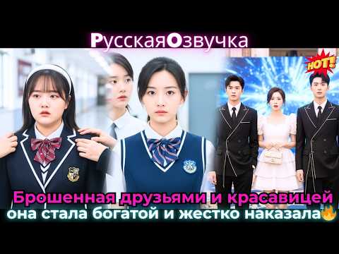 Видео: Брошенная друзьями и красавицей, она стала богатой и жестко наказала!🔥#ceo #drama #дорама