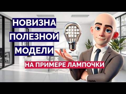 Видео: Условие патентоспособности "НОВИЗНА" для полезной модели