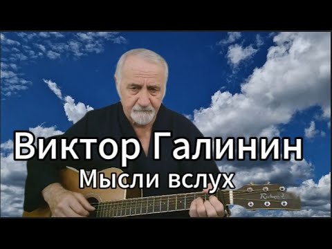 Видео: Виктор Галинин Мысли вслух