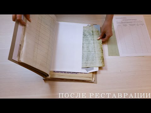 Видео: Архивный документ до и после реставрация