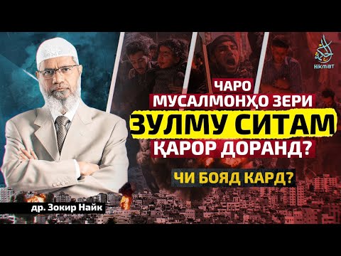 Видео: Мусалмонҳо зери зулму ситам - чи бояд кард? | Доктор Зокир Найк | Хикмат ТВ |