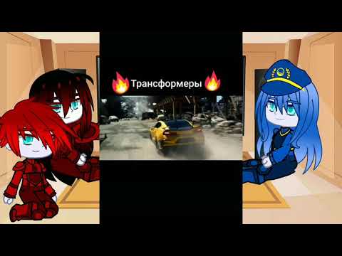 Видео: реакция автоботов на Бамблби