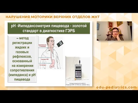 Видео: Захарова И.Н. Моторные нарушения пищеварительного тракта у детей