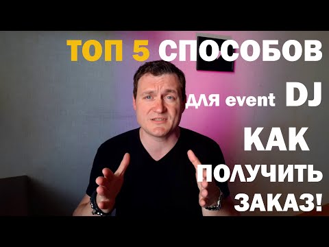 Видео: Где и как Event Dj получить заказ? Как начать работать?