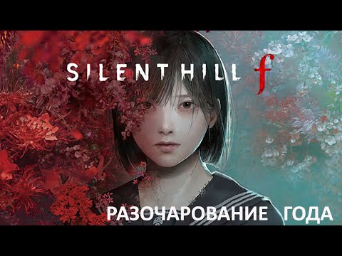 Видео: Silent Hill F. Разочарование года.