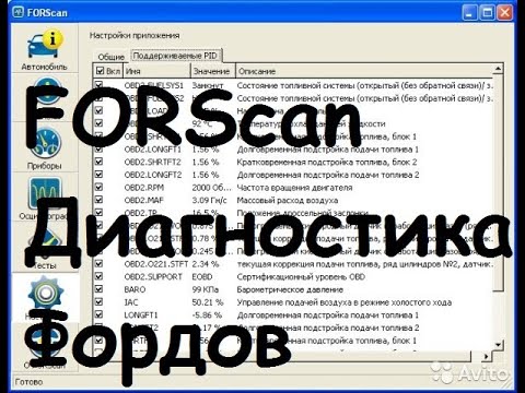 Видео: FORScan Диагностика Фордов