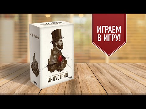 Видео: ИНДУСТРИЯ: Играем в настольную игру | Экономическая стратегия | это вам не МОНОПОЛИЯ!