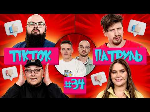 Видео: ТікТок Патруль 34 | Алла залишилась в шоу💪 | ВОЛКОВА, ГАНІН, БЕРЕЖКО, СЕРЕДА, БРЕД ПІТСА
