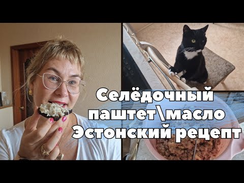 Видео: Селёдочный паштет.Селёдочное масло.Эстонский рецепт.Эстонская кухня.Холодная закуска