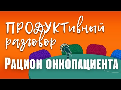 Видео: Рацион онкопациента. Повар без желудка Никита Полудо о питании при онкологии!