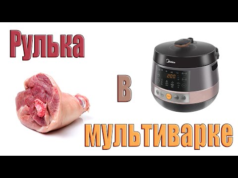 Видео: Рулька в мультиварке.