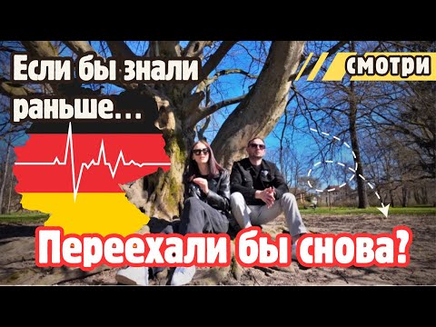 Видео: Жизнь в Германии спустя 2 года - стоило ли оно того???