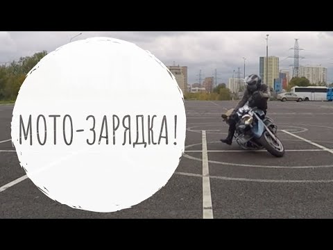 Видео: Мото-зарядка :)