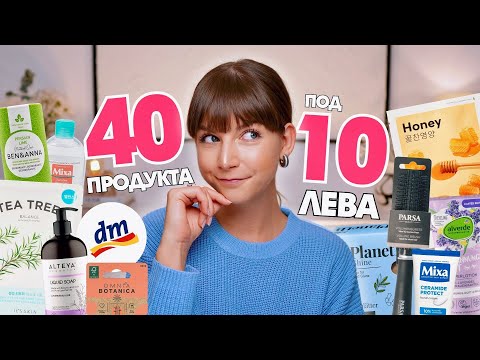 Видео: 40 под 10 лева | Грижа за Кожата, Косата и Тялото