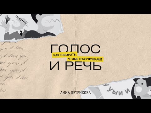 Видео: Почему одних слушают, а других – нет?