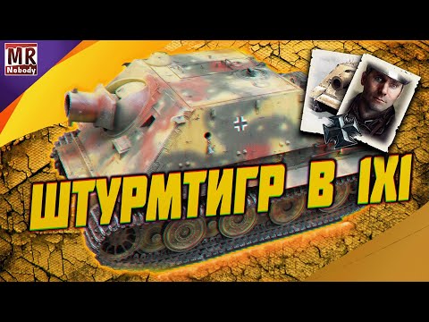 Видео: COH2 ● ШТУРМТИГР В 1x1 OKW (by SKVRus) 🔞