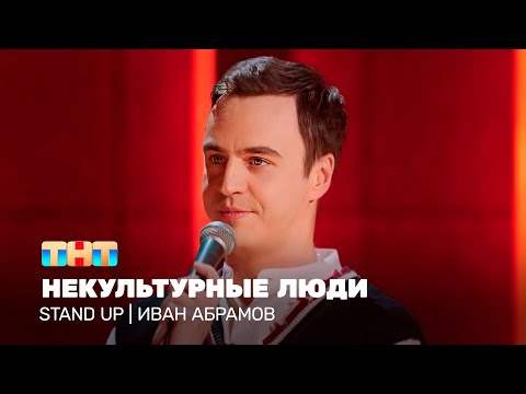Видео: Stand Up: Иван Абрамов - некультурные люди @TNT_television
