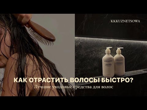 Видео: КАК ОТРАСТИТЬ ВОЛОСЫ БЫСТРО? Лучший уход за волосами дома (Фавориты)