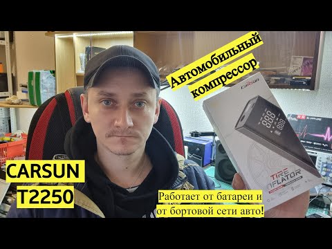 Видео: Аккумуляторный, автомобильный, умный компрессор, с возможностью работы от бортовой сети!
