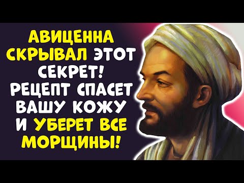 Видео: АВИЦЕННА ВЕРНУЛ МОЛОДОСТЬ! 60+ БЕЗ МОРЩИН – СЕКРЕТ РАССЕКРЕЧЕН!