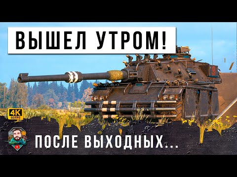 Видео: ОДИН ПРОТИВ ВСЕЙ КОМАНДЫ! ВОТ УТРО ПОНЕДЕЛЬНИКА, РАНДОМ КОТОРЫЙ МЫ ЗАСЛУЖИЛИ В МИРЕ ТАНКОВ!